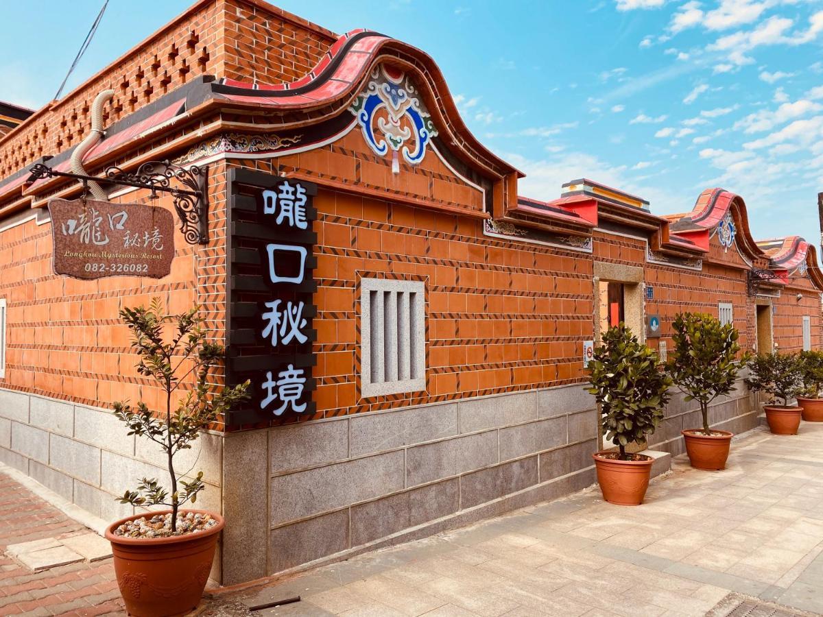 嚨口秘境古厝民宿longkou Mysterious Resort Jinning Exterior foto